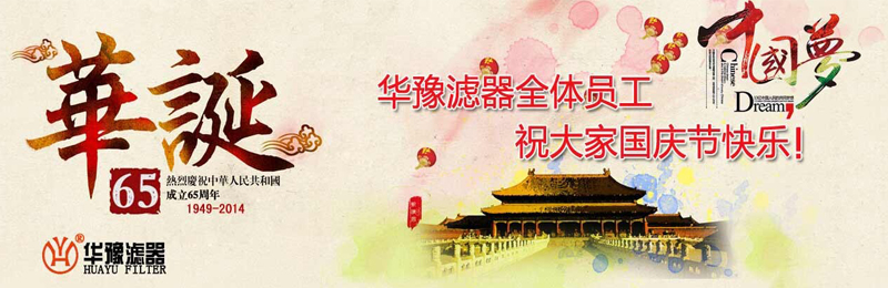 新鄉(xiāng)市華豫濾器有限公司祝賀大家節(jié)日快樂！
